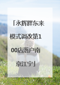 永辉胖东来模式调改第100店落户南京江宁