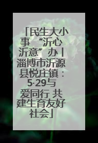 民生大小事 “沂心沂意”办丨淄博市沂源县悦庄镇：5·29与爱同行 共建生育友好社会