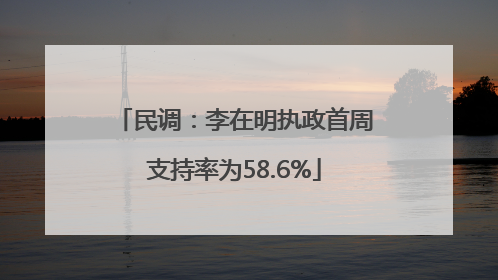 民调：李在明执政首周支持率为58.6%