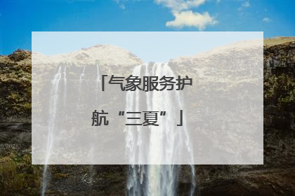 气象服务护航“三夏”