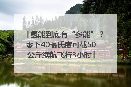 氢能到底有“多能”？零下40摄氏度可载50公斤续航飞行3小时
