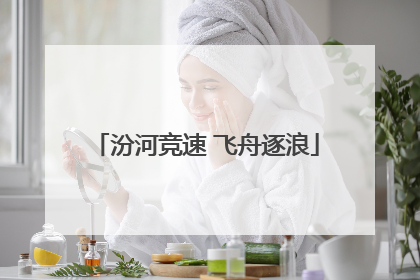 汾河竞速 飞舟逐浪