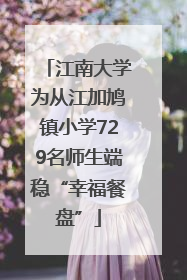 江南大学为从江加鸠镇小学729名师生端稳“幸福餐盘”