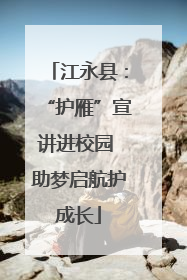 江永县：“护雁”宣讲进校园 助梦启航护成长