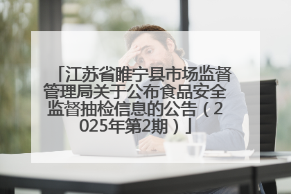 江苏省睢宁县市场监督管理局关于公布食品安全监督抽检信息的公告（2025年第2期）