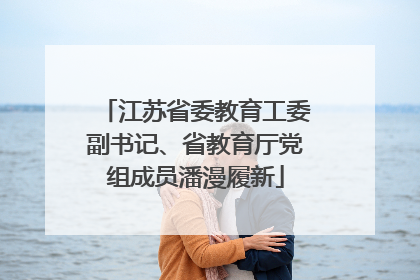 江苏省委教育工委副书记、省教育厅党组成员潘漫履新