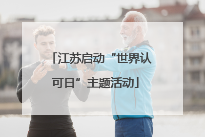 江苏启动“世界认可日”主题活动