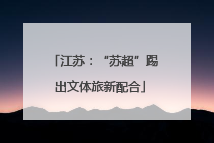 江苏：“苏超”踢出文体旅新配合