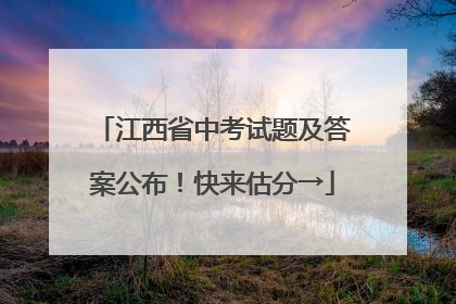江西省中考试题及答案公布！快来估分→