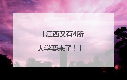江西又有4所大学要来了！