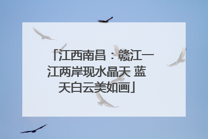 江西南昌：赣江一江两岸现水晶天 蓝天白云美如画