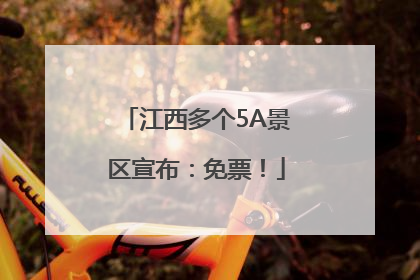 江西多个5A景区宣布：免票！