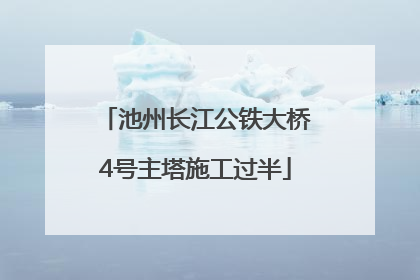 池州长江公铁大桥4号主塔施工过半
