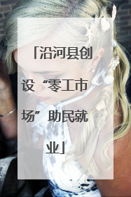 沿河县创设“零工市场”助民就业