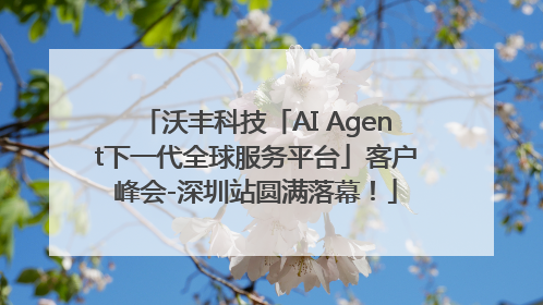 沃丰科技「AI Agent下一代全球服务平台」客户峰会-深圳站圆满落幕！