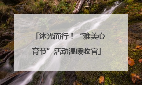 沐光而行！“雅美心育节”活动温暖收官