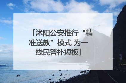 沭阳公安推行“精准送教”模式 为一线民警补短板