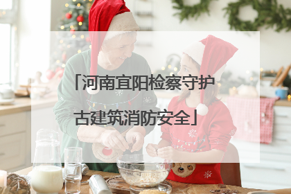 河南宜阳检察守护古建筑消防安全