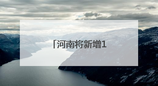 河南将新增1条高铁，汝州南站建设在即！