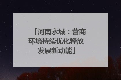 河南永城：营商环境持续优化释放发展新动能