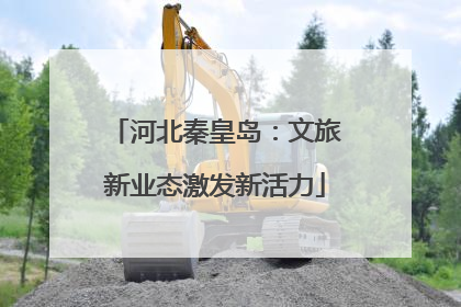 河北秦皇岛：文旅新业态激发新活力
