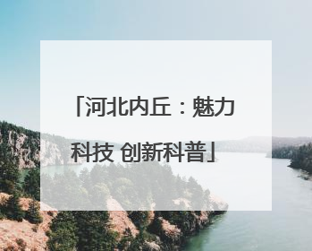 河北内丘：魅力科技 创新科普