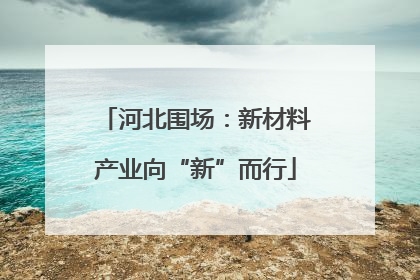河北围场：新材料产业向“新”而行