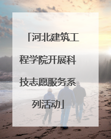 河北建筑工程学院开展科技志愿服务系列活动