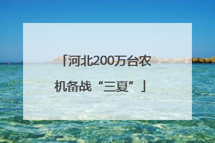 河北200万台农机备战“三夏”