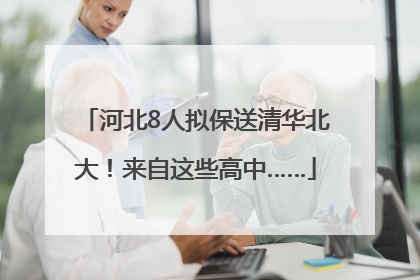 河北8人拟保送清华北大！来自这些高中……