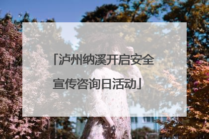泸州纳溪开启安全宣传咨询日活动
