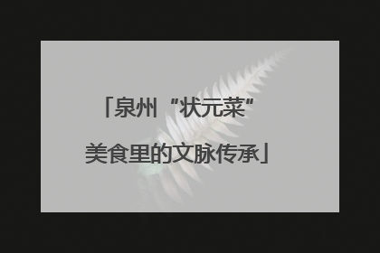 泉州“状元菜” 美食里的文脉传承