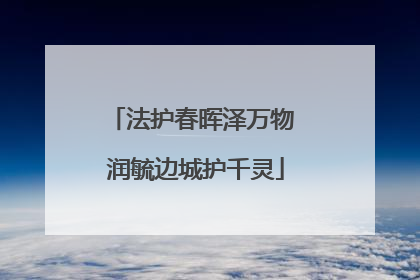 法护春晖泽万物 润毓边城护千灵