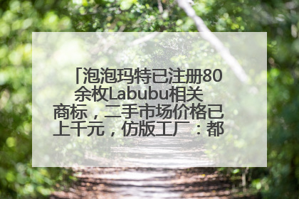 泡泡玛特已注册80余枚Labubu相关商标，二手市场价格已上千元，仿版工厂：都在欠货，根本不够分