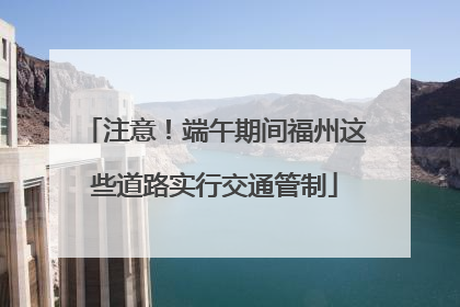 注意！端午期间福州这些道路实行交通管制