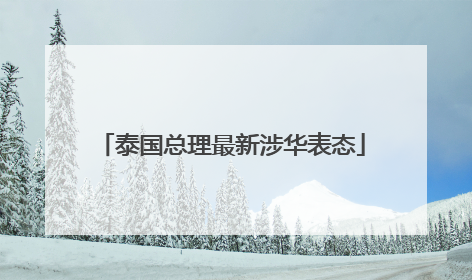 泰国总理最新涉华表态