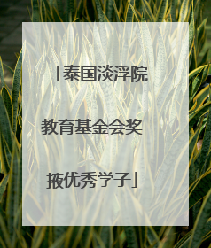 泰国淡浮院教育基金会奖掖优秀学子