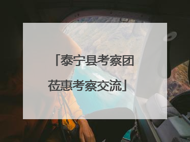 泰宁县考察团莅惠考察交流