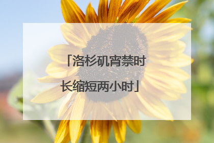 洛杉矶宵禁时长缩短两小时