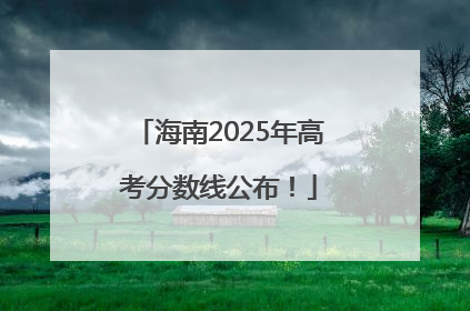 海南2025年高考分数线公布！