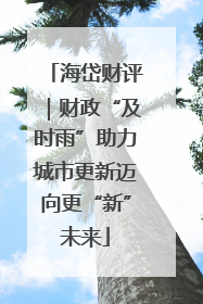 海岱财评｜财政“及时雨”助力城市更新迈向更“新”未来