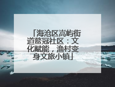 海沧区嵩屿街道鳌冠社区：文化赋能，渔村变身文旅小镇