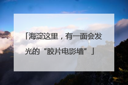 海淀这里，有一面会发光的“胶片电影墙”