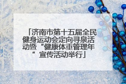 济南市第十五届全民健身运动会定向寻泉活动暨“健康体重管理年”宣传活动举行
