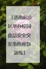 济南起步区举办校园食品安全突发事件应急演练