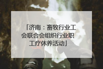 济南：畜牧行业工会联合会组织行业职工疗休养活动