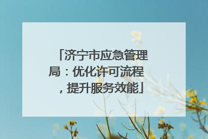 济宁市应急管理局：优化许可流程，提升服务效能