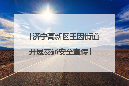 济宁高新区王因街道开展交通安全宣传