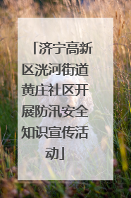 济宁高新区洸河街道黄庄社区开展防汛安全知识宣传活动