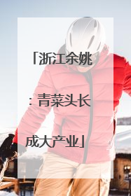 浙江余姚：青菜头长成大产业